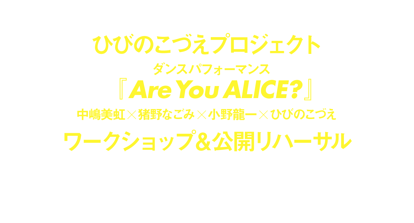 ひびのこづえプロジェクト ワークショップ＆公開リハーサル参加者募集！｜ストリートシアターフェス ストレンジシード静岡